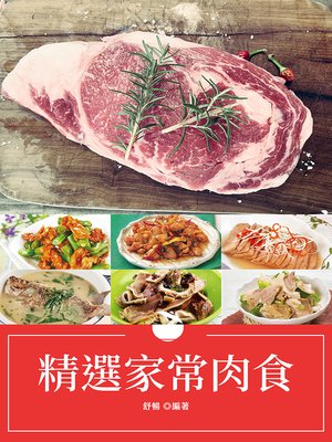 cover image of 精選家常肉食
